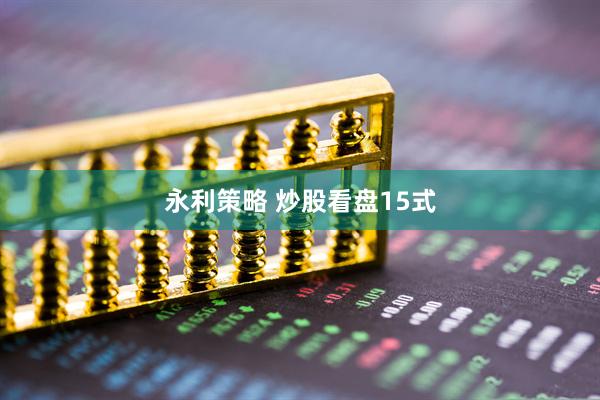 永利策略 炒股看盘15式